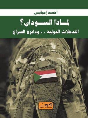 cover image of لماذا السودان؟